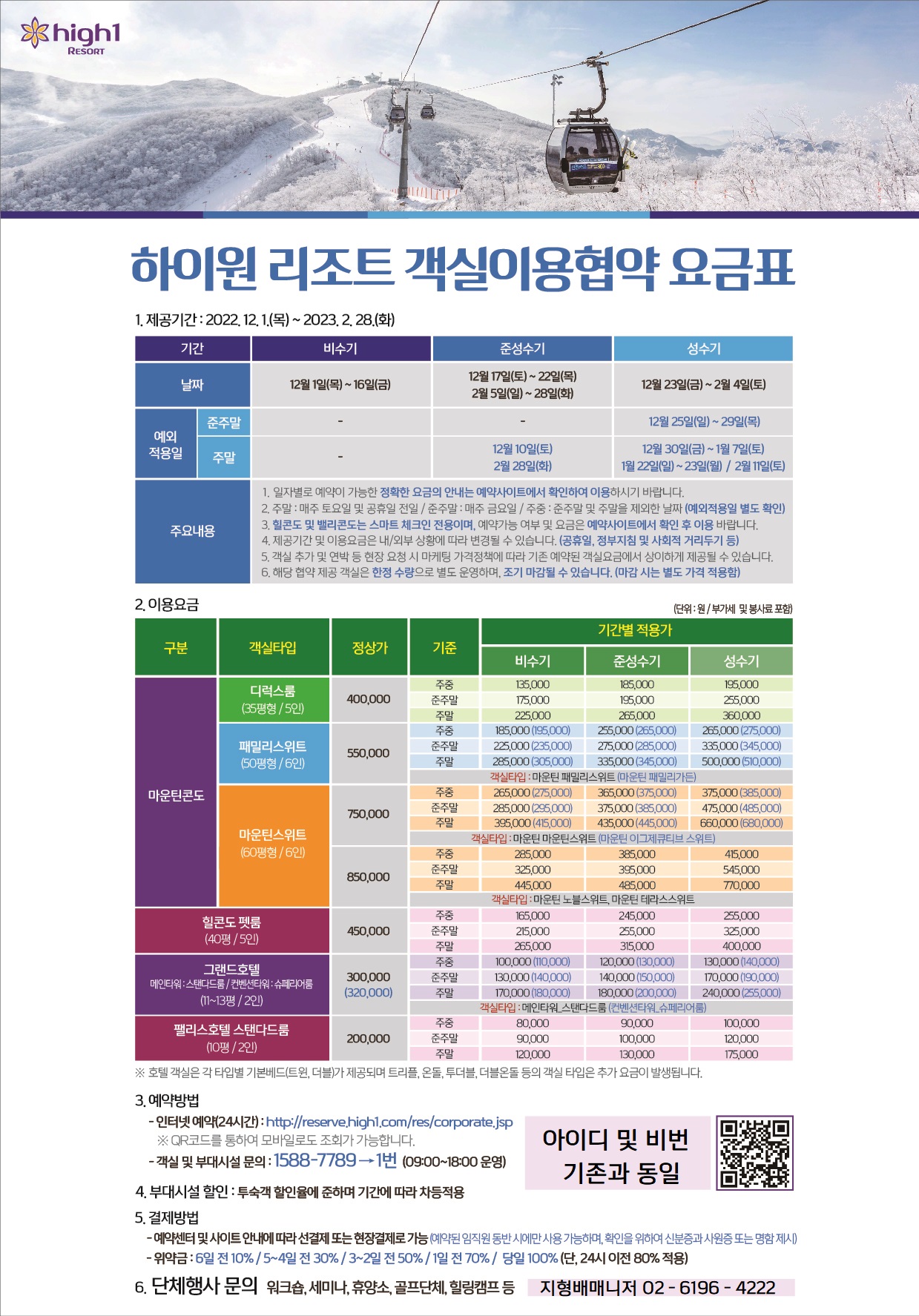 법인객실이용협약요금안내문(동계).jpg