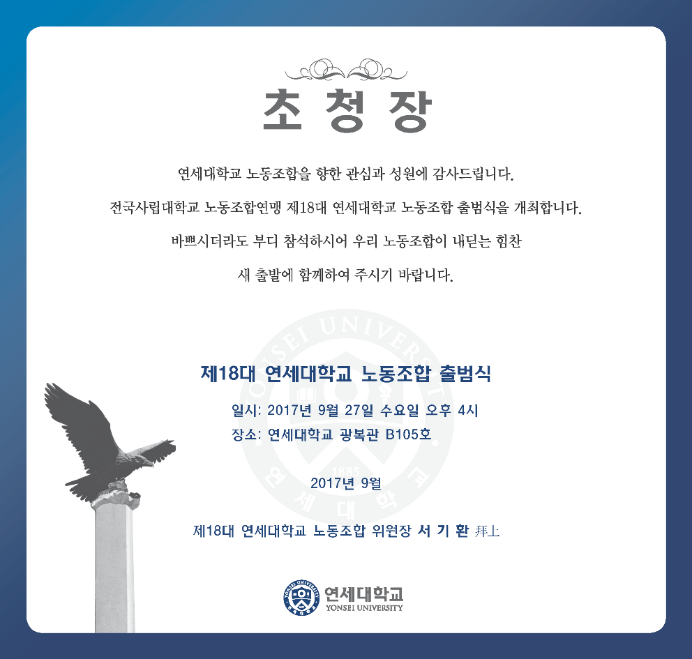 연세대_노조출범식_초청장.png