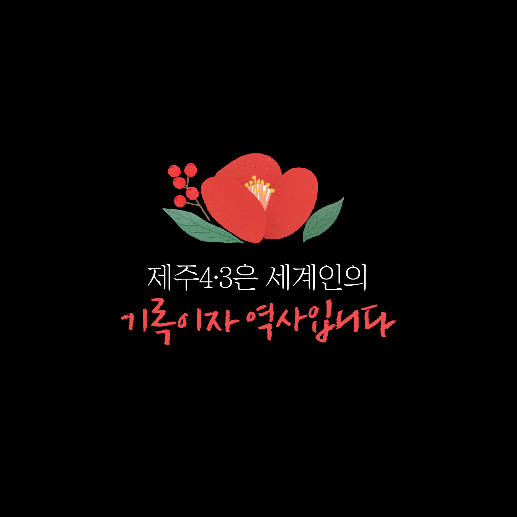 <제주 4.3 기록물 유네스코 세계기록유산 등재 응원 캠페인>