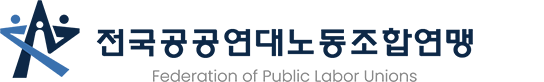 전국공공연대노동조합연맹 Federation of Public Labor Unions